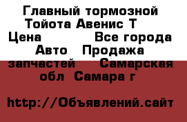Главный тормозной Тойота Авенис Т22 › Цена ­ 1 400 - Все города Авто » Продажа запчастей   . Самарская обл.,Самара г.